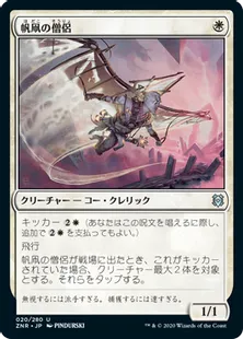 《帆凧の僧侶/Kitesail Cleric》[ZNR] 白U