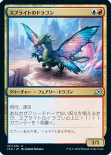《スプライトのドラゴン/Sprite Dragon》[IKO] 金U