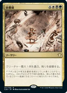 《砂塵破/Duneblast》[C20] 金R