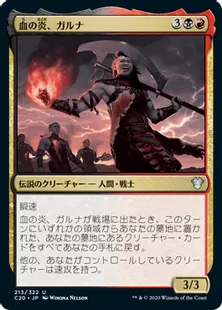 《血の炎、ガルナ/Garna, the Bloodflame》[C20] 金U