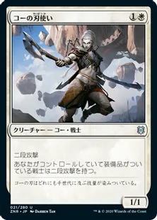 《コーの刃使い/Kor Blademaster》[ZNR] 白U