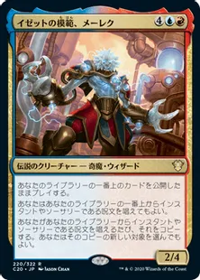 《イゼットの模範、メーレク/Melek, Izzet Paragon》[C20] 金R