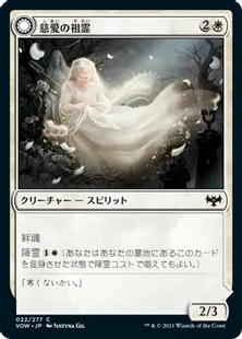 《慈愛の祖霊/Kindly Ancestor》/《祖霊の抱擁/Ancestor's Embrace》[VOW] 白C