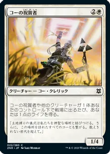 《コーの祝賀者/Kor Celebrant》[ZNR] 白C