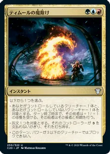 《ティムールの魔除け/Temur Charm》[C20] 金U