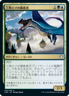 《三角エイの捕食者/Trygon Predator》[C20] 金U