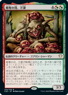 《略奪の母、汁婆/Wort, the Raidmother》[C20] 金R