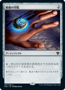 《秘儀の印鑑/Arcane Signet》[C20] 茶C