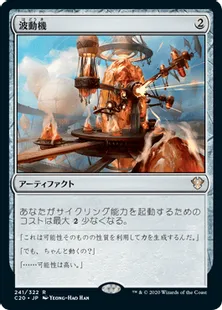 《波動機/Fluctuator》[C20] 茶R