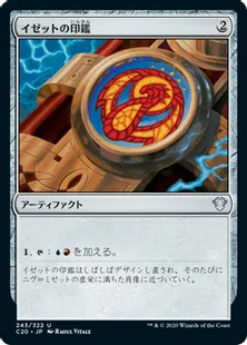 《イゼットの印鑑/Izzet Signet》[C20] 茶U