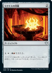 《ラクドスの印鑑/Rakdos Signet》[C20] 茶U