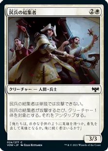 《民兵の結集者/Militia Rallier》[VOW] 白C