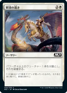《軍団の裁き/Legion's Judgment》[M21] 白C