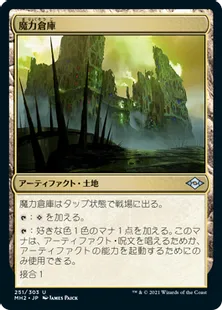 《魔力倉庫/Power Depot》[MH2] 土地U