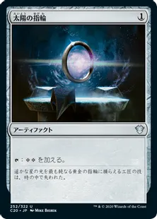 《太陽の指輪/Sol Ring》[C20] 茶U