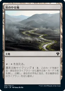 《灰のやせ地/Ash Barrens》[C20] 土地C
