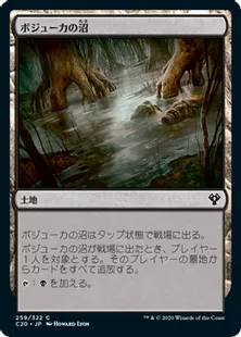 《ボジューカの沼/Bojuka Bog》[C20] 土地C