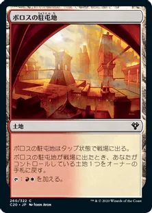《ボロスの駐屯地/Boros Garrison》[C20] 土地C