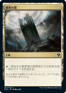 《統率の塔/Command Tower》[C20] 土地C