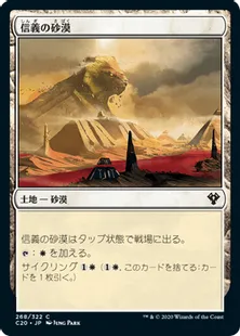 《信義の砂漠/Desert of the True》[C20] 土地C