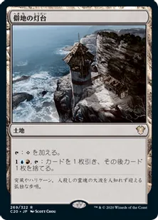《僻地の灯台/Desolate Lighthouse》[C20] 土地R