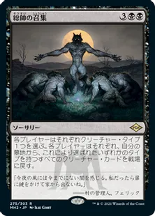 《総帥の召集/Patriarch's Bidding》[MH2] 黒R