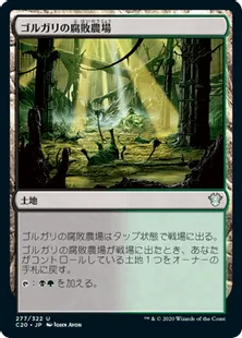 《ゴルガリの腐敗農場/Golgari Rot Farm》[C20] 土地U