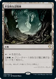 《不気味な辺境林/Grim Backwoods》[C20] 土地R