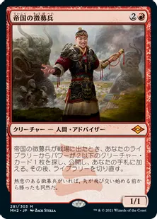 《帝国の徴募兵/Imperial Recruiter》[MH2] 赤R