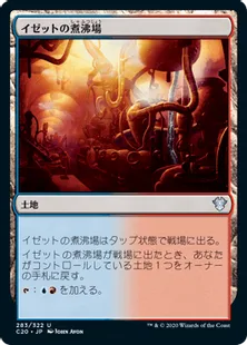 《イゼットの煮沸場/Izzet Boilerworks》[C20] 土地U