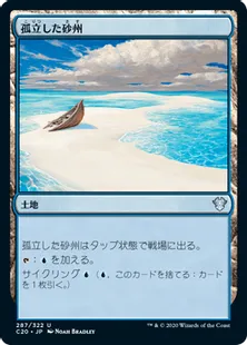 《孤立した砂州/Lonely Sandbar》[C20] 土地U
