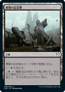 《愚蒙の記念像/Memorial to Folly》[C20] 土地U