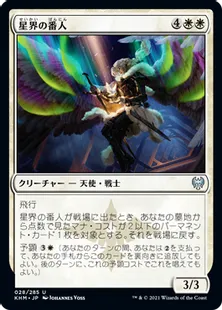 《星界の番人/Shepherd of the Cosmos》[KHM] 白U