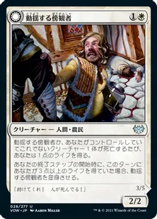 《動揺する傍観者/Panicked Bystander》/《大笑する罪人/Cackling Culprit》[VOW] 白U