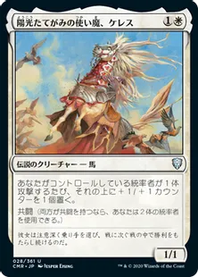 《陽光たてがみの使い魔、ケレス/Keleth, Sunmane Familiar》[CMR] 白U