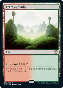 《モスファイアの谷/Mossfire Valley》[C20] 土地R