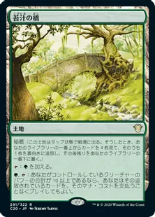 《苔汁の橋/Mosswort Bridge》[C20] 土地R