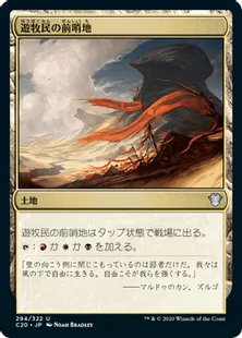 《遊牧民の前哨地/Nomad Outpost》[C20] 土地U