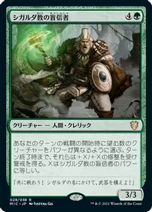 《シガルダ教の盲信者/Sigardian Zealot》[MIC] 緑R