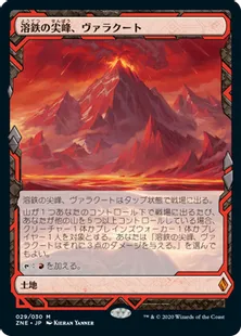 《溶鉄の尖峰、ヴァラクート/Valakut, the Molten Pinnacle》[ZNE]