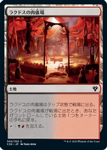 《ラクドスの肉儀場/Rakdos Carnarium》[C20] 土地C