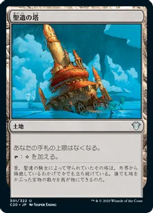 《聖遺の塔/Reliquary Tower》[C20] 土地U
