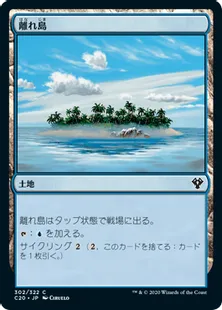 《離れ島/Remote Isle》[C20] 土地C