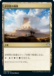 《砂草原の城塞/Sandsteppe Citadel》[C20] 土地U