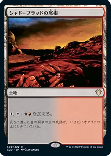 《シャドーブラッドの尾根/Shadowblood Ridge》[C20] 土地R