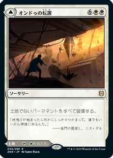 《オンドゥの転置/Ondu Inversion》/《オンドゥの空遺跡/Ondu Skyruins》[ZNR] 白R