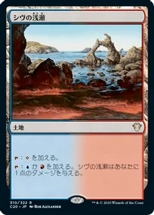《シヴの浅瀬/Shivan Reef》[C20] 土地R
