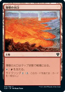 《薄煙の火口/Smoldering Crater》[C20] 土地C