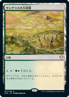 《サングラスの大草原/Sungrass Prairie》[C20] 土地R
