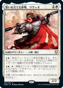 《誓いを立てた歩哨、リヴィオ/Livio, Oathsworn Sentinel》[CMR] 白R